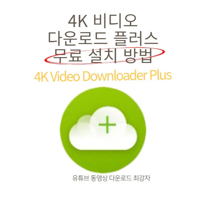 4K 비디오 다운로드 플러스 무료 설치방법