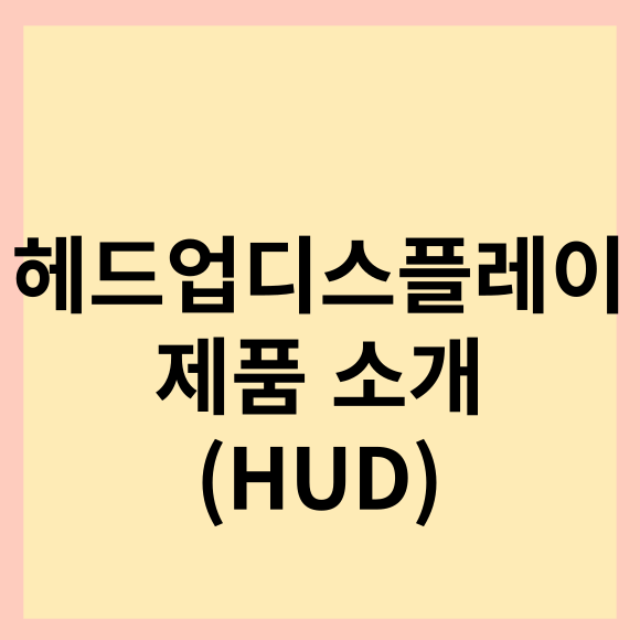  차량 가성비 헤드업디스플레이 제품 소개. 삼에스 M7 GPS, OBD 타입 사용 가능.