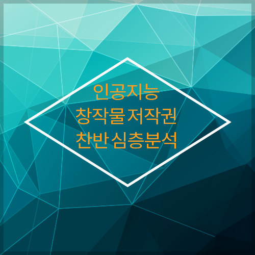 인공지능-창작물-저작권- 찬반-심층분석