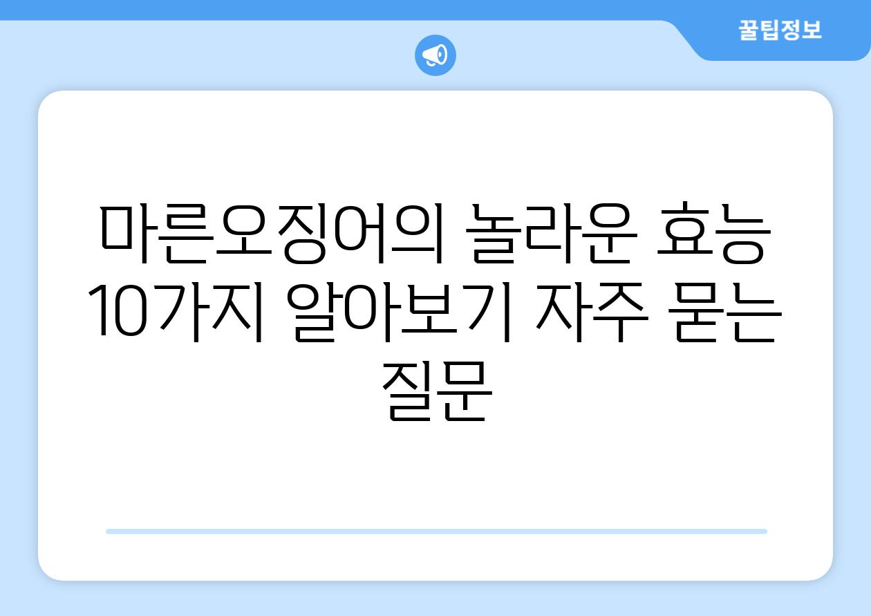 ['마른오징어의 놀라운 효능 10가지 알아보기']