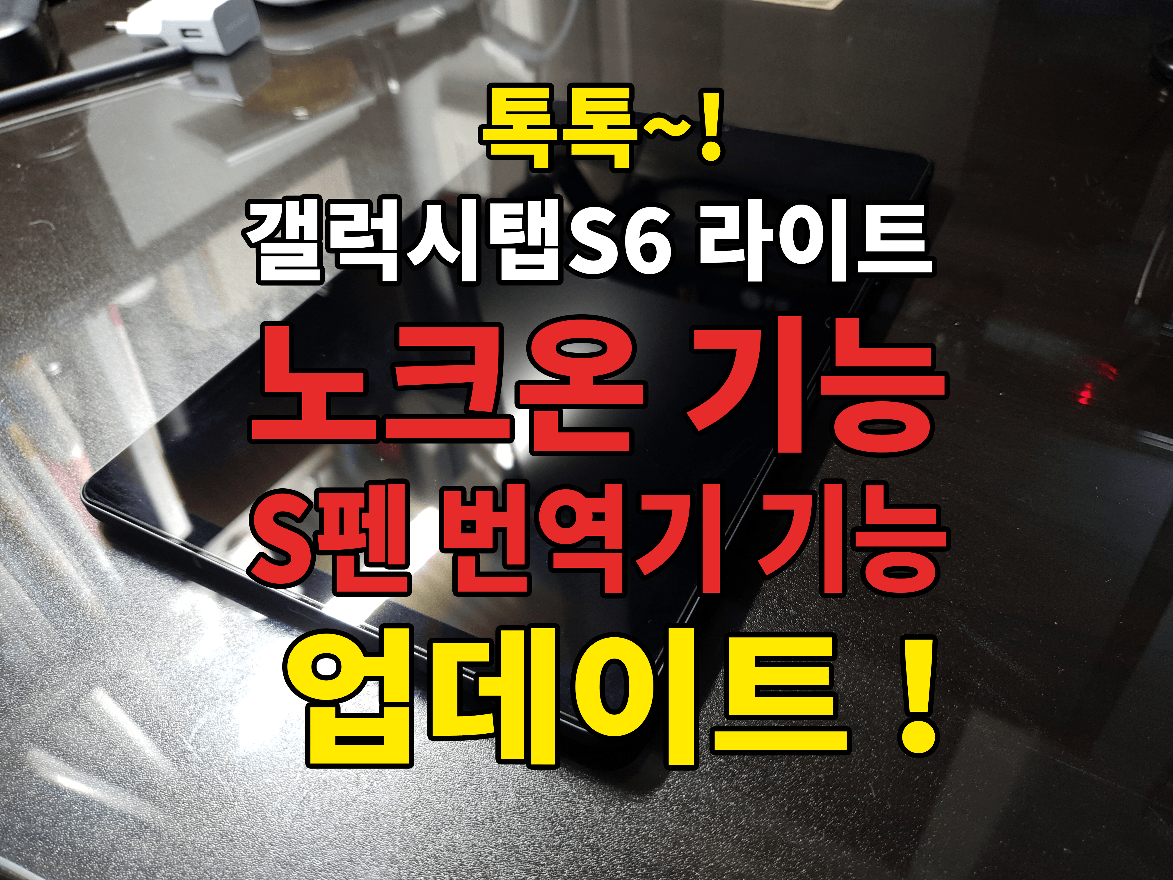  갤럭시탭 S6 Lite 노크온 및 S pen 번역기 기능 업데이트!!