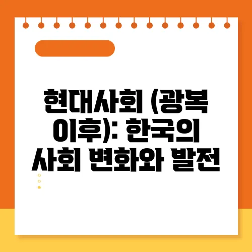 현대사회 (광복 이후): 한국의 사회 변화와 발전