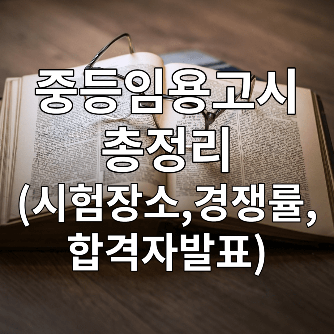 중등임용고시 총정리