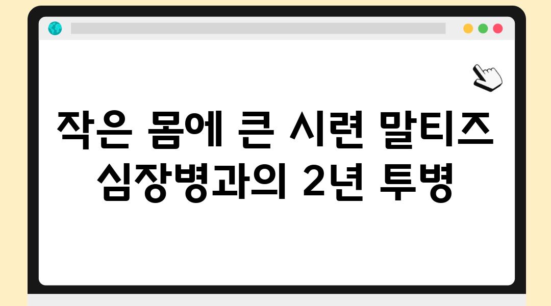 작은 몸에 큰 시련 말티즈 심장병과의 2년 투병