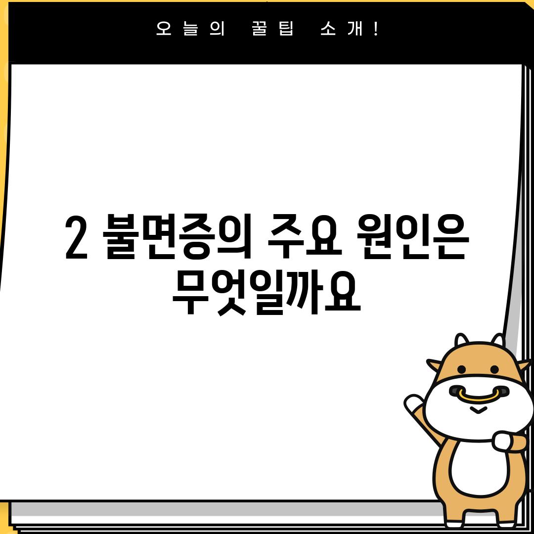 2. 불면증의 주요 원인은 무엇일까요?