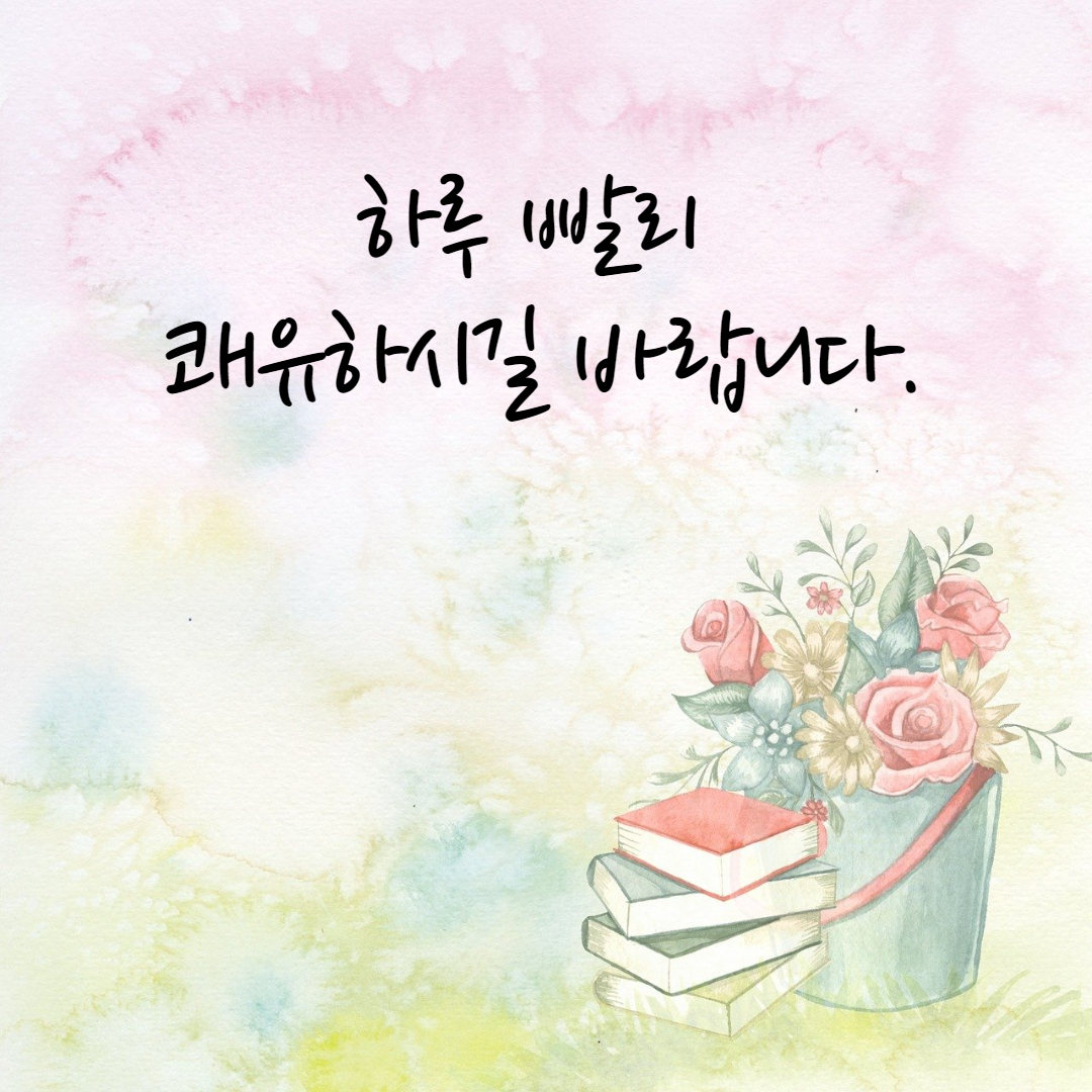  병문안 문구 및 인사말, 이미지 다운로드
