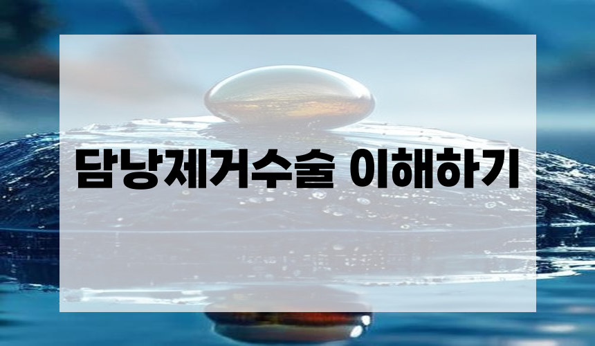 담낭제거수술 이해하기