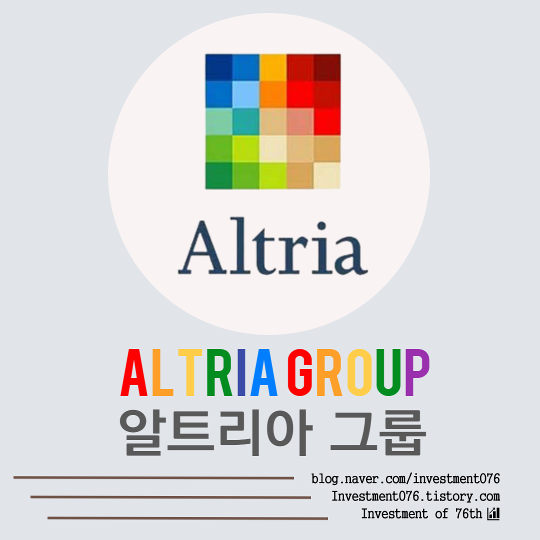  [필수소비재] 미국주식 배당왕 알트리아 그룹 (Altria Group, Inc., MO) 전격 분석