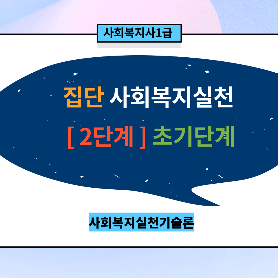  [실천기술론]집단사회복지실천과정 <2단계>  초기단계