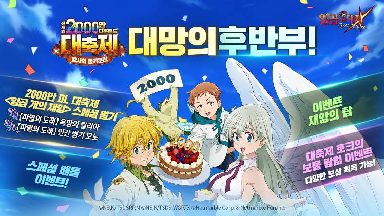  일곱개의 대죄 2000만 다운로드 후반부 업데이트