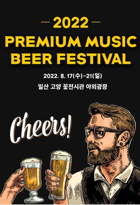  지역축제 / 2022 프리미엄 맥주축제(진행 중)