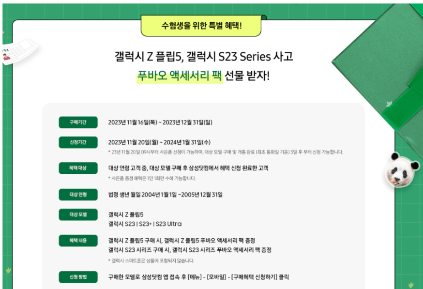갤럭시 푸바오 액세서리 팩
