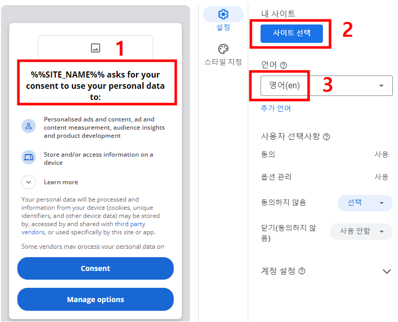 GDPR 메시지 설정 옵션 관리 화면 사진