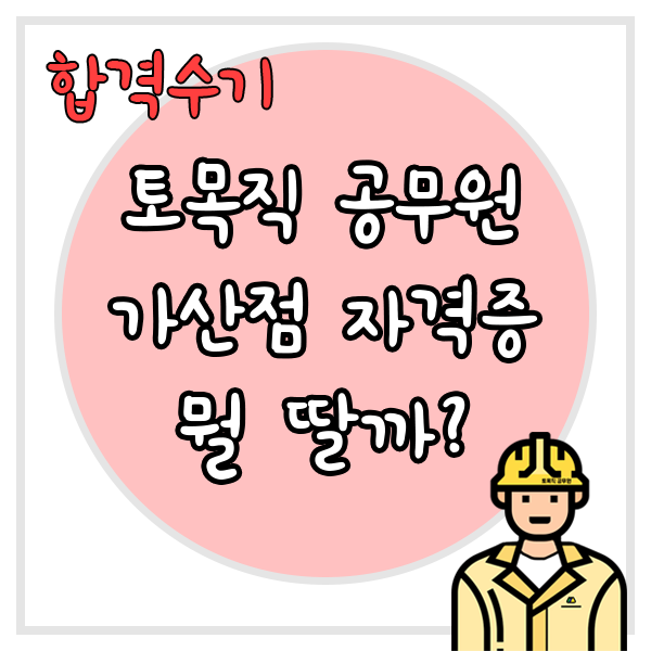 토목직 공무원 가산점 자격증 뭐가 좋을까?