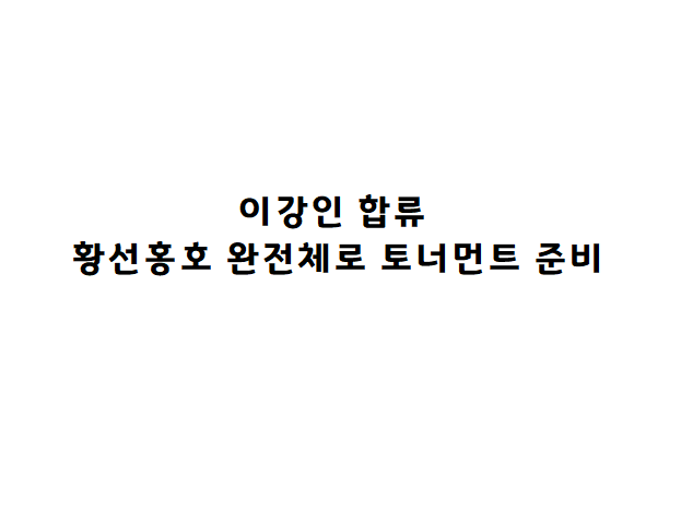  이강인 황선홍호 합류, 황선홍 완전체로 토너먼트 준비
