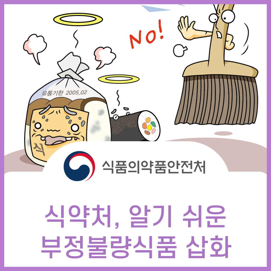  식약처 부정 불량식품 홍보 삽화 일러스트