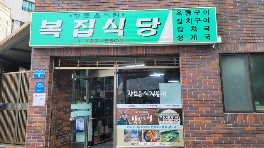 제주 시내 로컬 맛집 갈치조림 제주도민 맛집인데 진짜 이걸 안봐? 복집식당