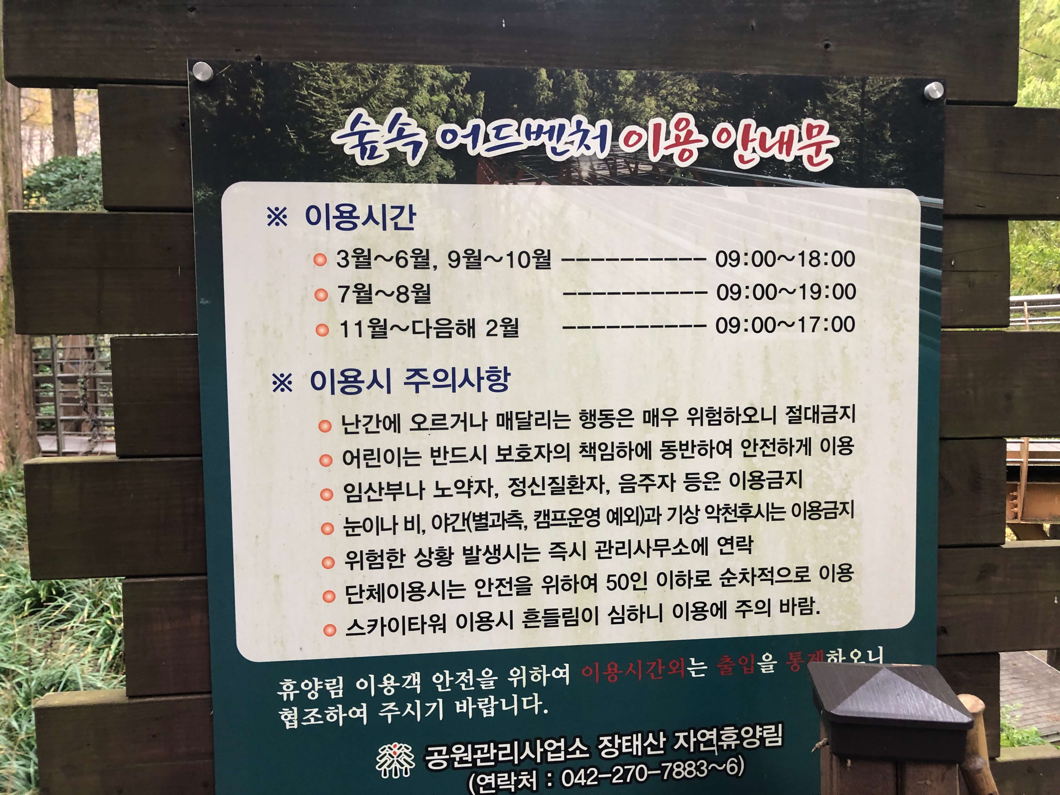 민수랜드-대전장태산자연휴양림 숲속어드벤쳐 이용