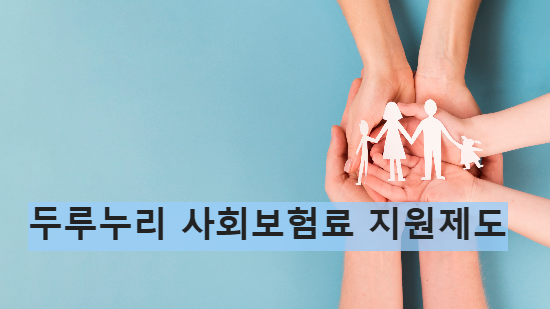두루누리 사회보험료 지원제도