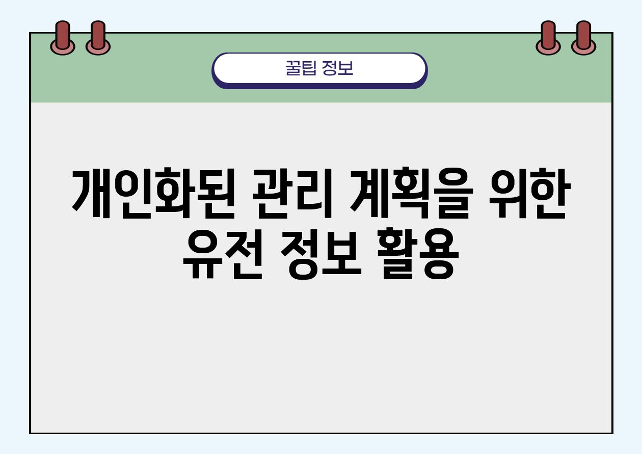 개인화된 관리 계획을 위한 유전 정보 활용