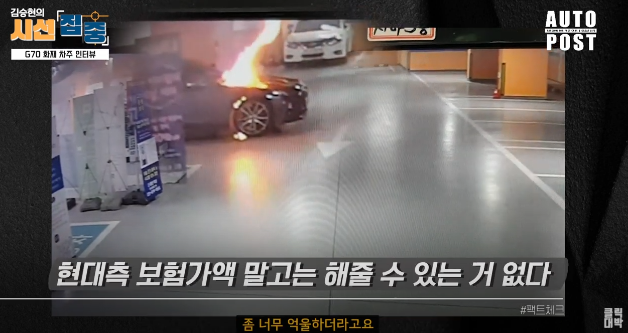  오토포스트 - 제네시스 G70 화재 피해 차주 인터뷰