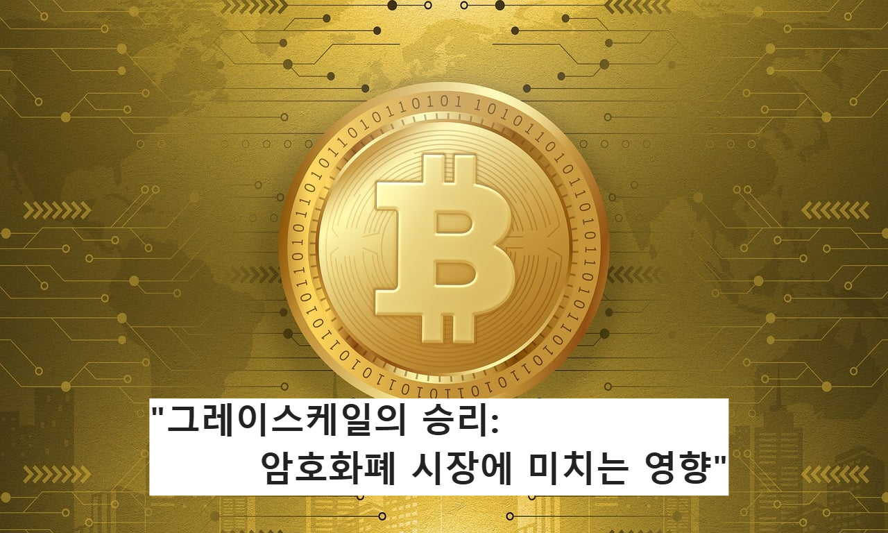 &quot;그레이스케일의 승리: 암호화폐 시장에 미치는 영향&quot;