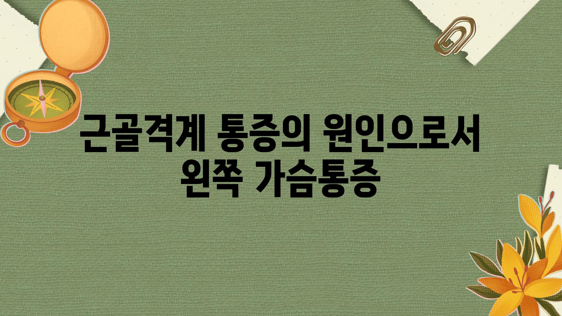 근골격계 통증의 원인으로서 왼쪽 가슴통증