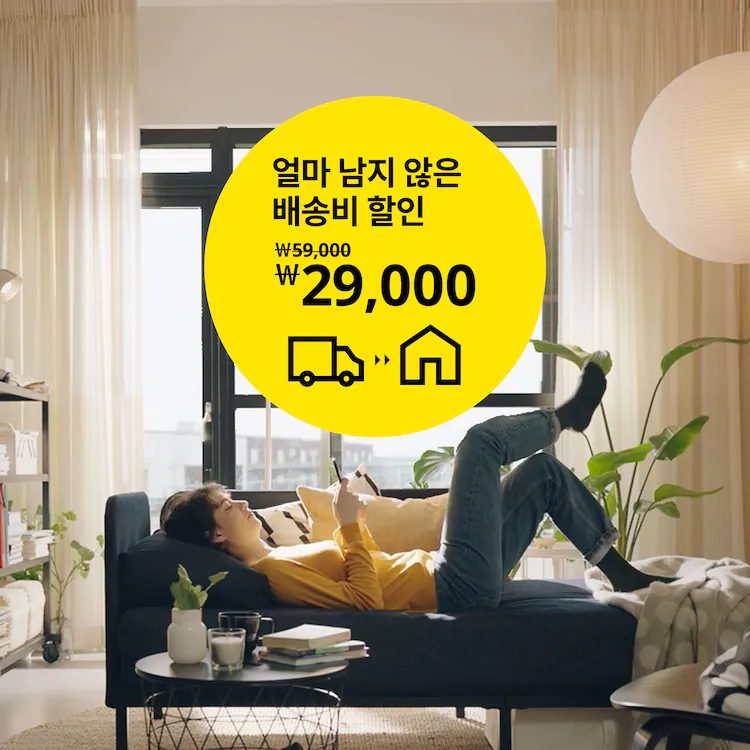  이케아는 지금 배송비 할인중! 이케아 할인행사!