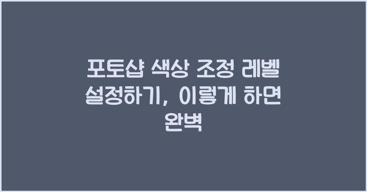 포토샵 색상 조정 레벨 설정하기
