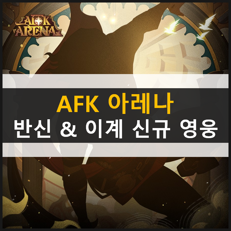  [AFK 아레나] 모라엘과 이계 신규 영웅 등장!