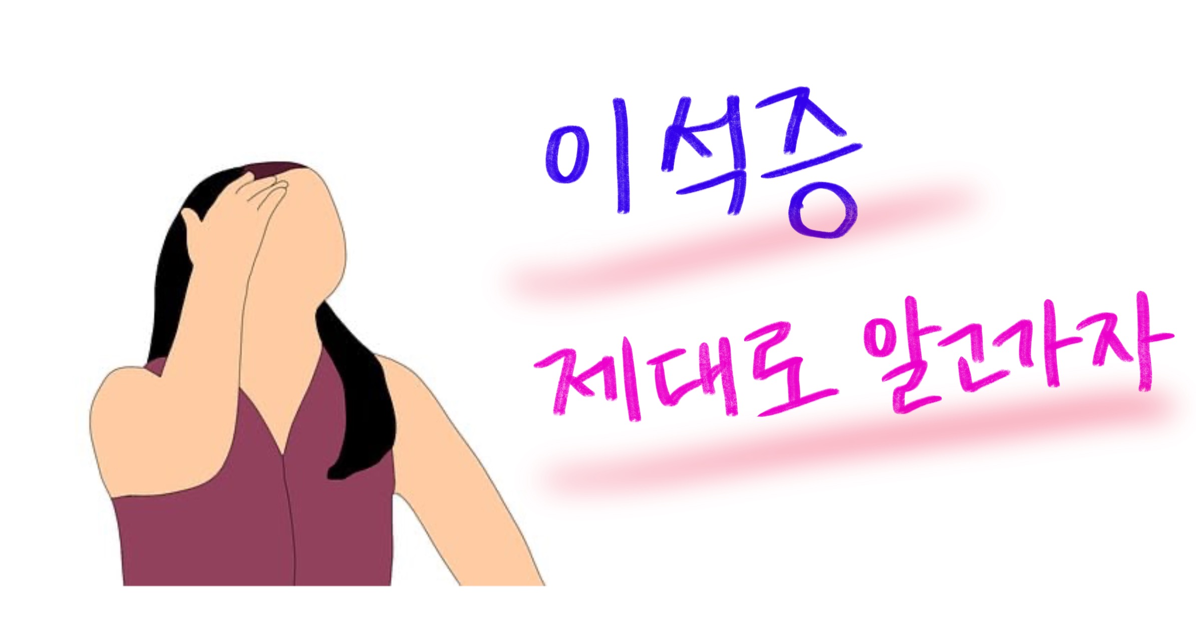  이석증 , 재발되지 않는 예방법 알고가자 (+ 증상, 예방법)