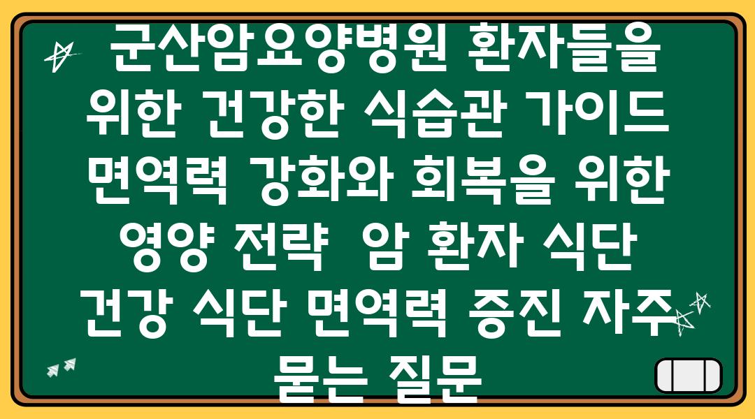  군산암요양병원 환자들을 위한 건강한 식습관 설명서 면역력 강화와 회복을 위한 영양 전략  암 환자 식단 건강 식단 면역력 증진 자주 묻는 질문