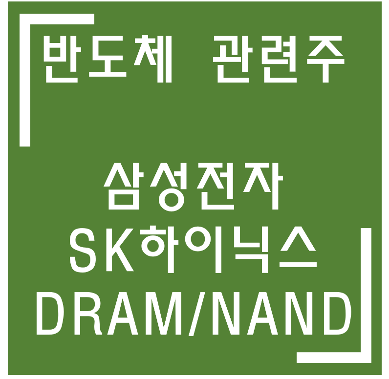  [종목·섹터] 삼성전자·SK하이닉스·원익IPS·테스·솔브레인·SK머티리얼즈 / 반도체·메모리 관련주