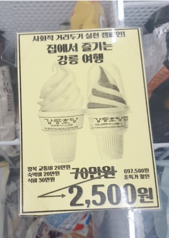 아이스크림 99.7% 할인! 집에서 즐기는 강릉 여행 70만원 짜리 아이스크림? 강릉 초당 순두부 아이스크림의 재미있는 마케팅