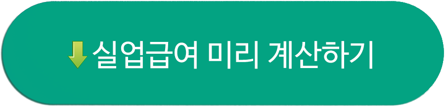 실업급여 계산하기 바로가기