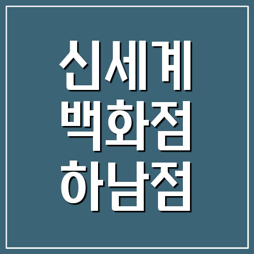  신세계백화점 스타필드 하남점 영업시간 및 휴무일