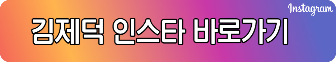 김제덕 선수 인스타그램