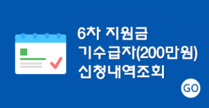 6차지원금기수급자신청조회