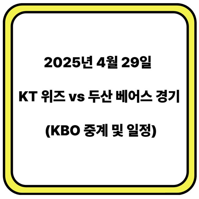 2025년 4월 29일 KT 위즈 vs 두산 베어스 경기(KBO중계 및 일정)
