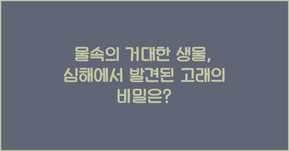 물속의 거대한 생물, 심해에서 발견된 고래