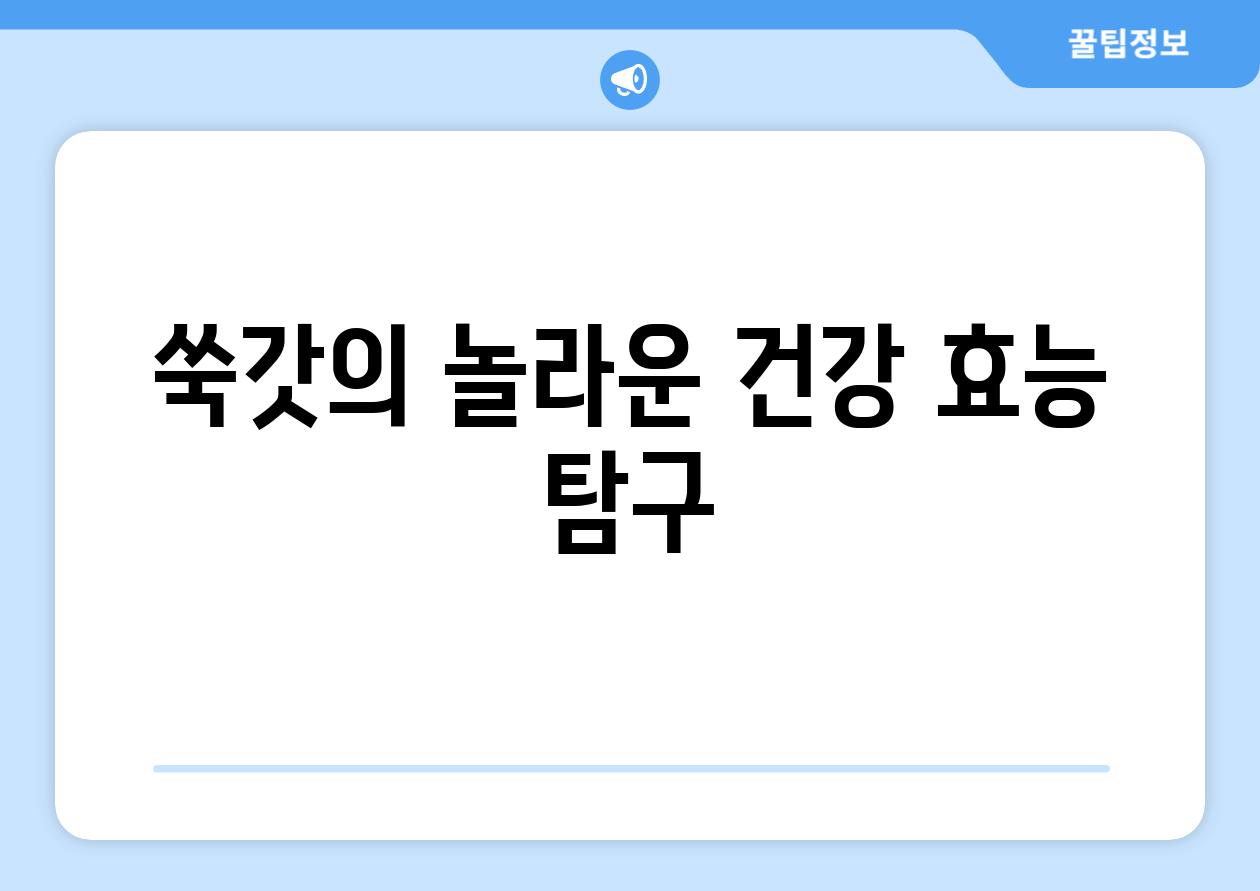 쑥갓의 놀라운 건강 효능 탐구