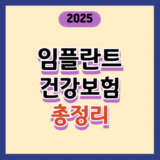 2025년 치과 임플란트 건강보험 적용 총정리 (65세 이상 필독)