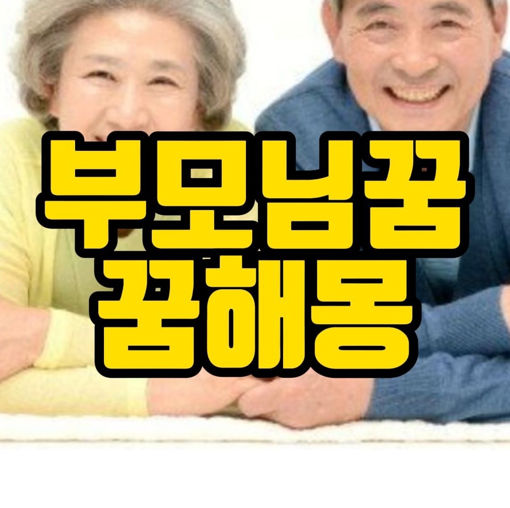  [꿈해몽] 아버지꿈,어머니꿈,아빠꿈,엄마꿈,부모님꿈,돌아가신 부모님꿈 꿈풀이 18선