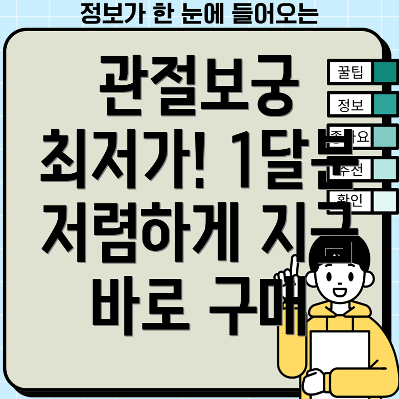 관절보궁 1개월분 최저가 비교 저렴하게 구입하는 방법