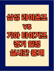 삼성 vs 기아 실시간 무료 중계 보는 방법 및 경기 일정 총정리! 2025 KBO 프로야구 4월 3일