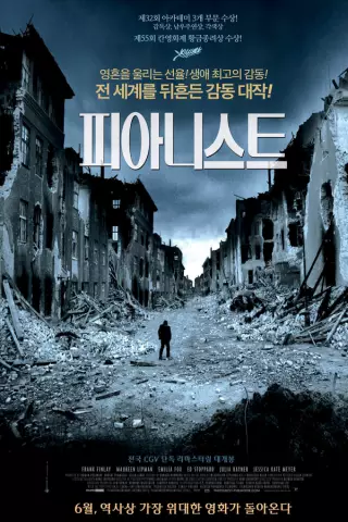  피아니스트 - 최고의 감동 전쟁 실화