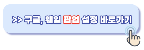 구글팝업해제