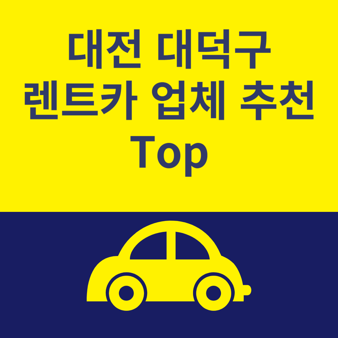 대전 대덕구 렌트카 추천 Top6ㅣ최저가 이용 꿀팁ㅣ가격 비교사이트 추천ㅣ렌트카 보험 블로그 썸내일 사진