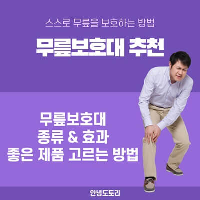  무릎보호대 종류 및 효과 좋은제품 알아보는 방법