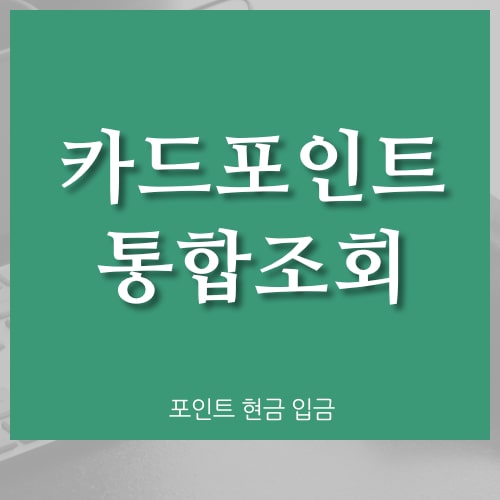  여신금융협회 카드포인트 통합조회 현금 계좌입금 방법